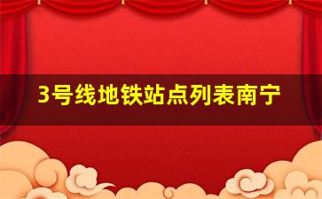 3号线地铁站点列表南宁