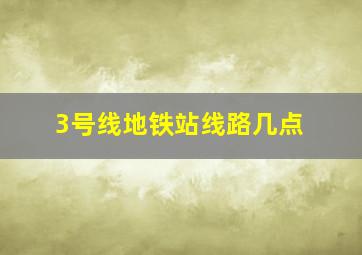 3号线地铁站线路几点