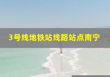 3号线地铁站线路站点南宁