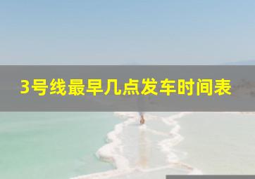 3号线最早几点发车时间表