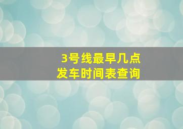 3号线最早几点发车时间表查询