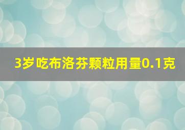 3岁吃布洛芬颗粒用量0.1克