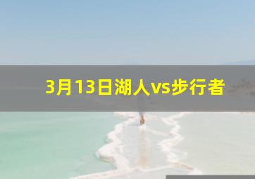 3月13日湖人vs步行者