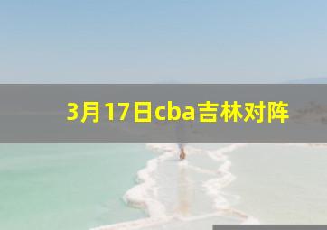 3月17日cba吉林对阵