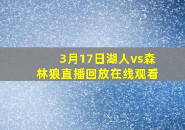 3月17日湖人vs森林狼直播回放在线观看