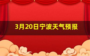 3月20日宁波天气预报