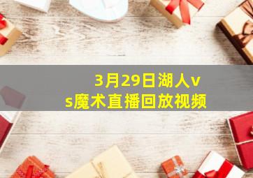 3月29日湖人vs魔术直播回放视频