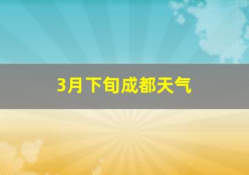 3月下旬成都天气