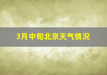 3月中旬北京天气情况