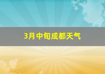 3月中旬成都天气