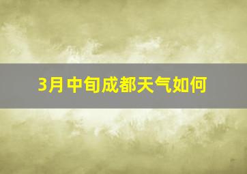 3月中旬成都天气如何