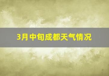 3月中旬成都天气情况