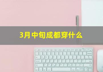 3月中旬成都穿什么