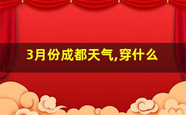 3月份成都天气,穿什么