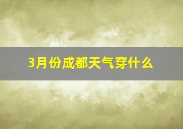 3月份成都天气穿什么