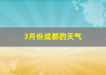 3月份成都的天气