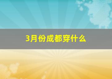 3月份成都穿什么