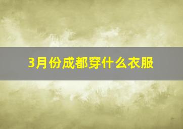 3月份成都穿什么衣服