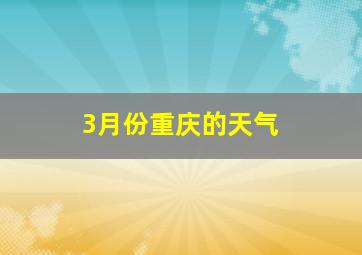 3月份重庆的天气