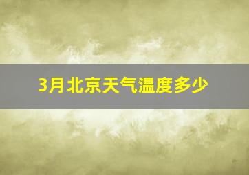 3月北京天气温度多少