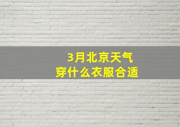 3月北京天气穿什么衣服合适