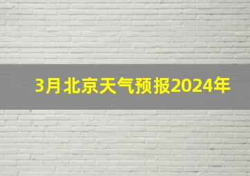 3月北京天气预报2024年