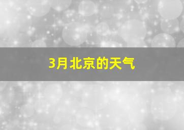 3月北京的天气