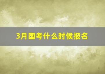 3月国考什么时候报名