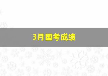 3月国考成绩