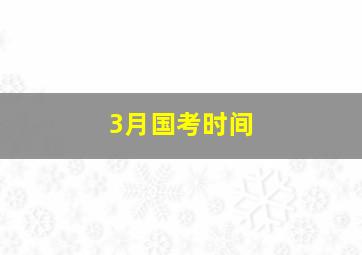 3月国考时间