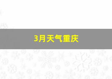 3月天气重庆