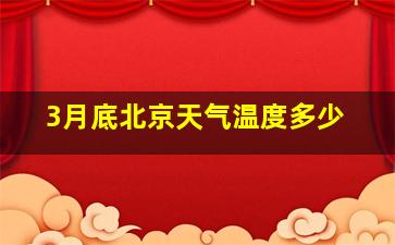 3月底北京天气温度多少