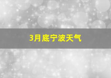 3月底宁波天气