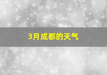 3月成都的天气