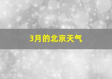 3月的北京天气