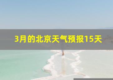 3月的北京天气预报15天