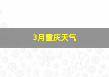 3月重庆天气