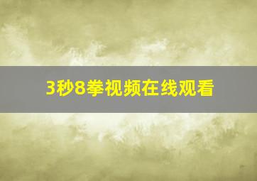 3秒8拳视频在线观看