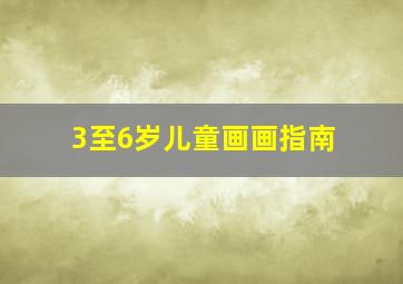 3至6岁儿童画画指南