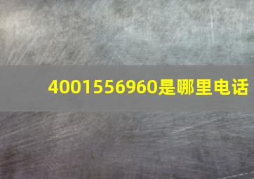 4001556960是哪里电话