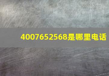 4007652568是哪里电话