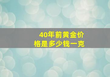 40年前黄金价格是多少钱一克