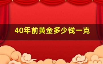 40年前黄金多少钱一克