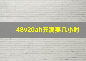 48v20ah充满要几小时