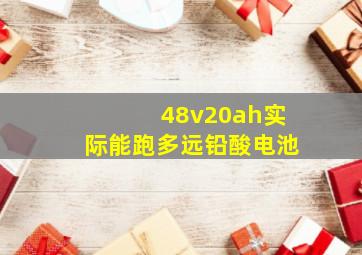 48v20ah实际能跑多远铅酸电池