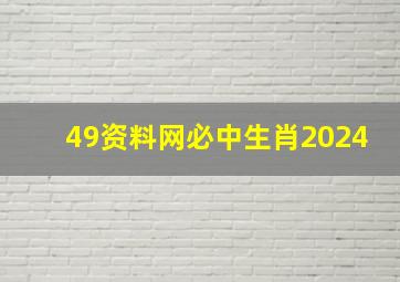 49资料网必中生肖2024