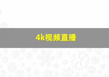 4k视频直播