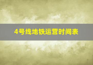 4号线地铁运营时间表