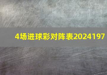 4场进球彩对阵表2024197