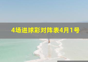 4场进球彩对阵表4月1号